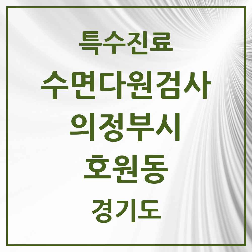 2025 경기도 의정부시 호원동 수면다원검사 실시기관 의원·병원 목록 1곳