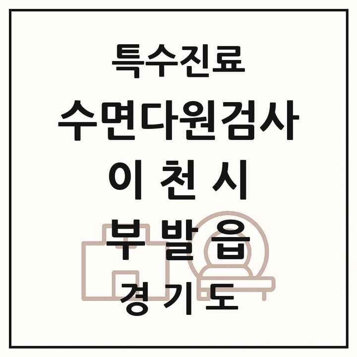 2026 경기도 이천시 부발읍 수면다원검사 실시기관 의원·병원 목록 1곳