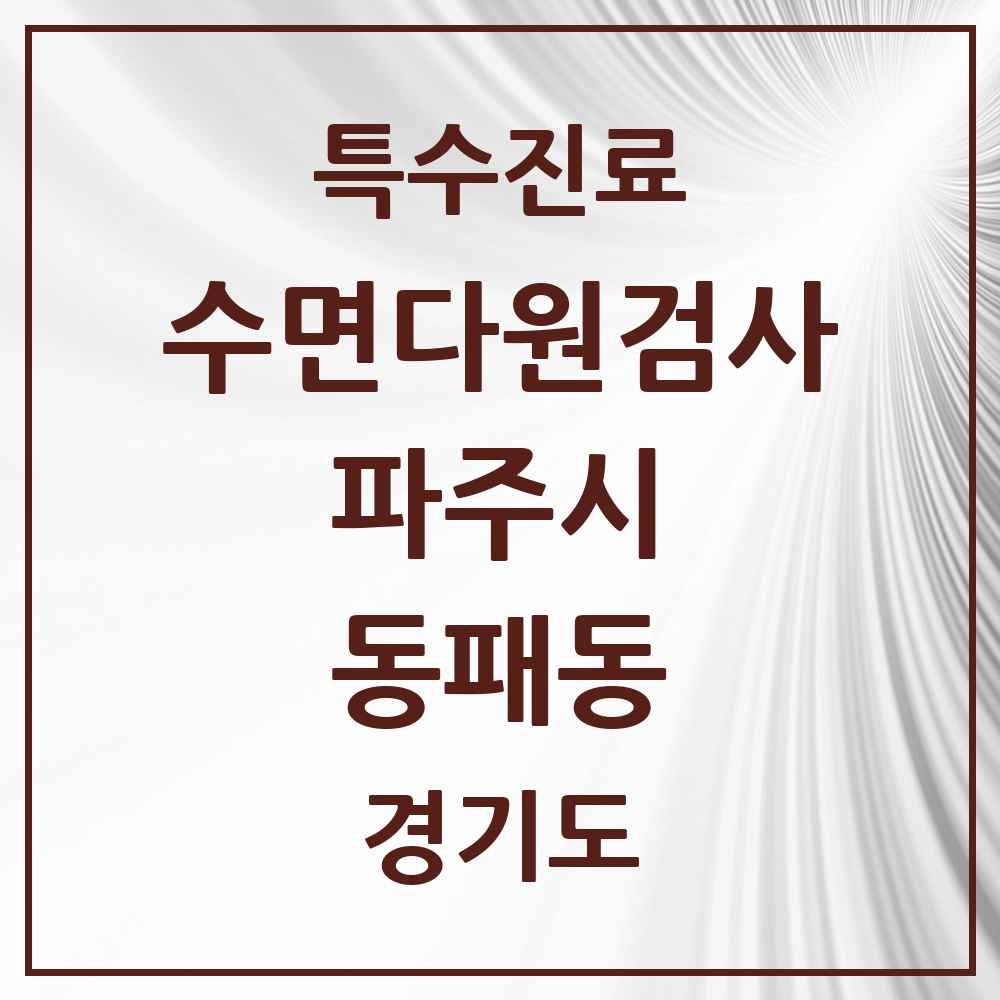 2025 경기도 파주시 동패동 수면다원검사 실시기관 의원·병원 목록 1곳