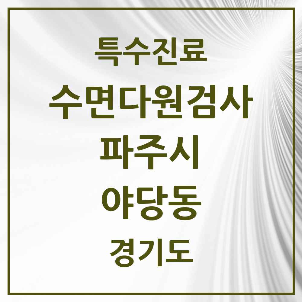 2025 경기도 파주시 야당동 수면다원검사 실시기관 의원·병원 목록 1곳