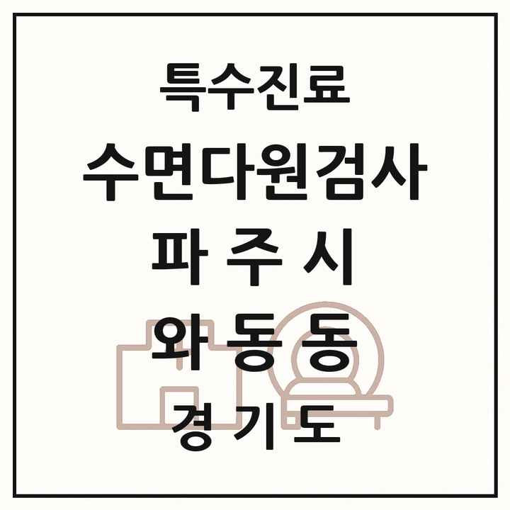 2026 경기도 파주시 와동동 수면다원검사 실시기관 의원·병원 목록 1곳