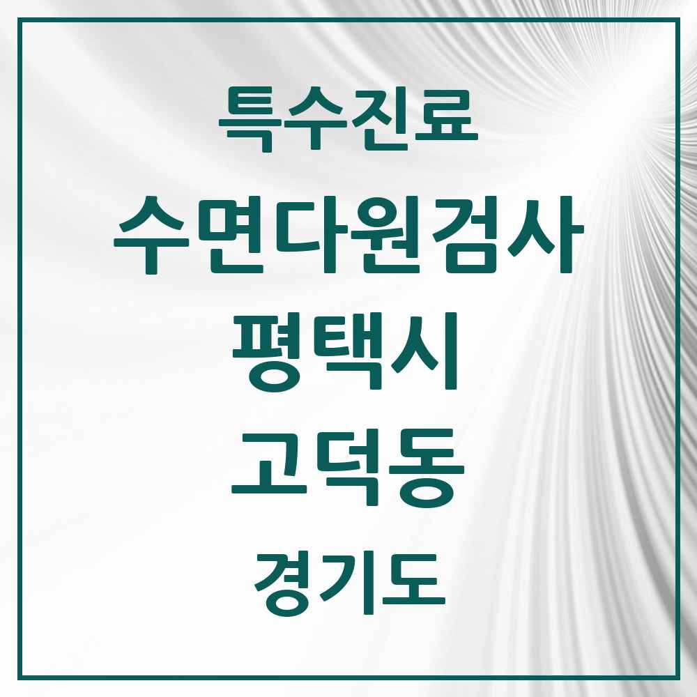 2025 경기도 평택시 고덕동 수면다원검사 실시기관 의원·병원 목록 3곳