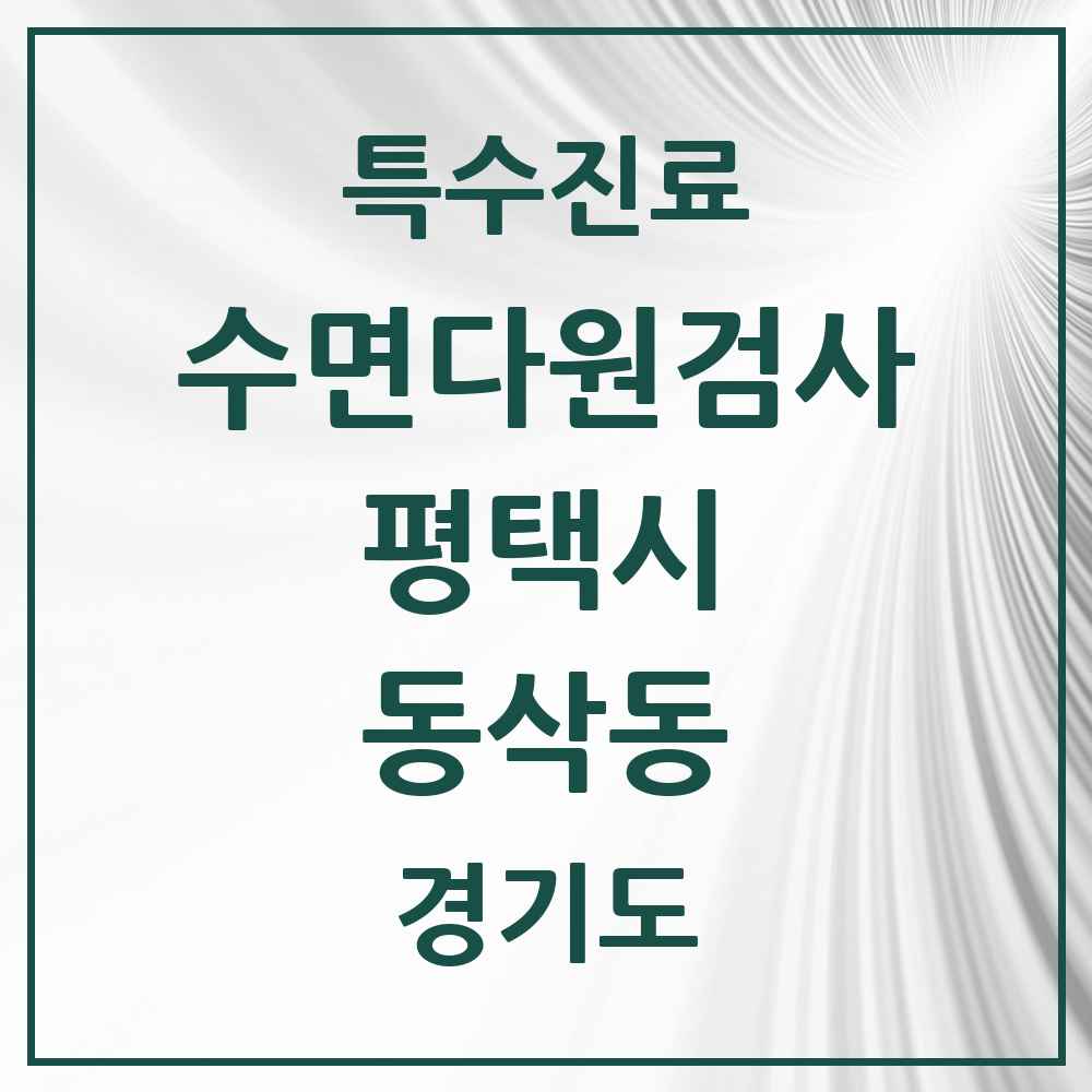 2025 경기도 평택시 동삭동 수면다원검사 실시기관 의원·병원 목록 2곳