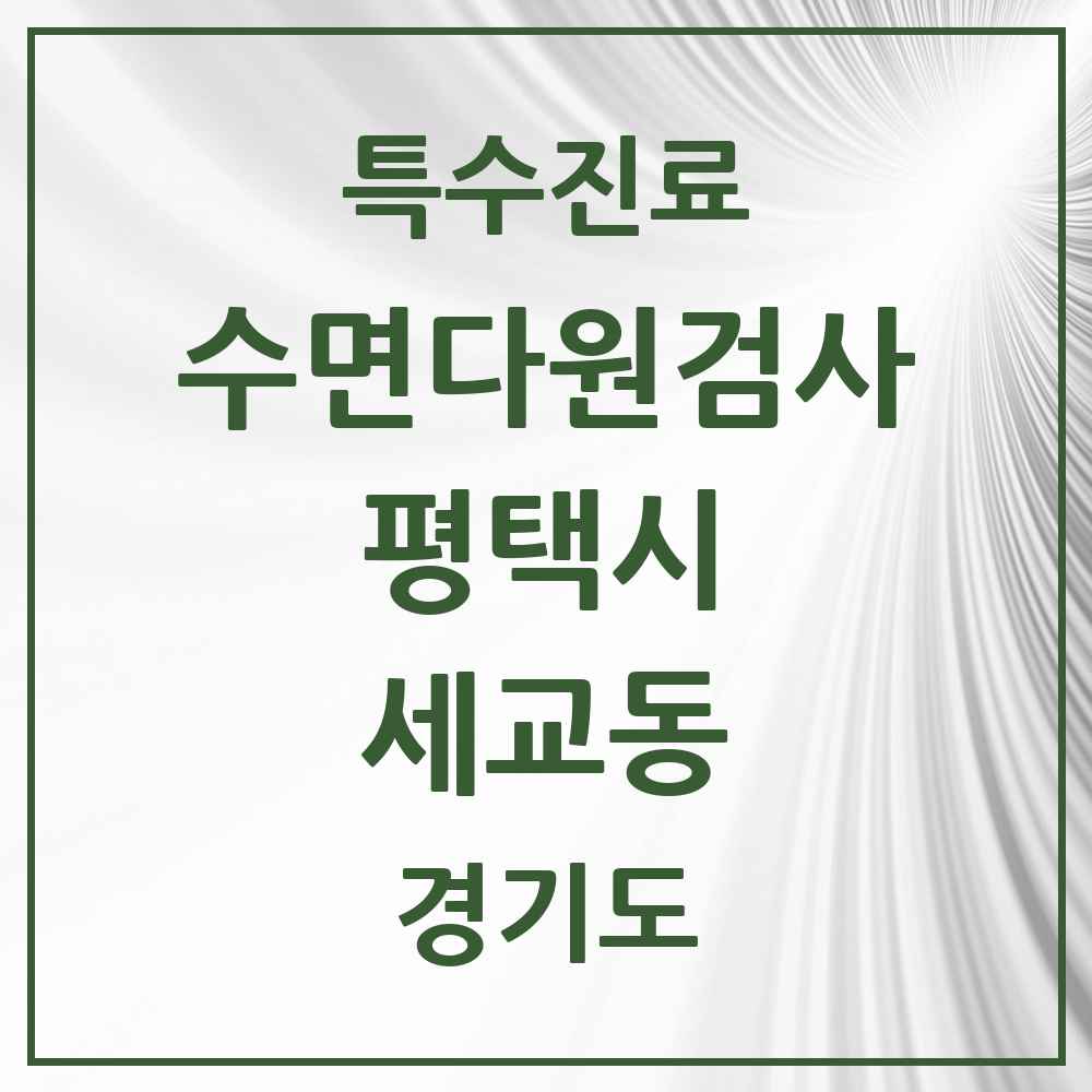2025 경기도 평택시 세교동 수면다원검사 실시기관 의원·병원 목록 2곳