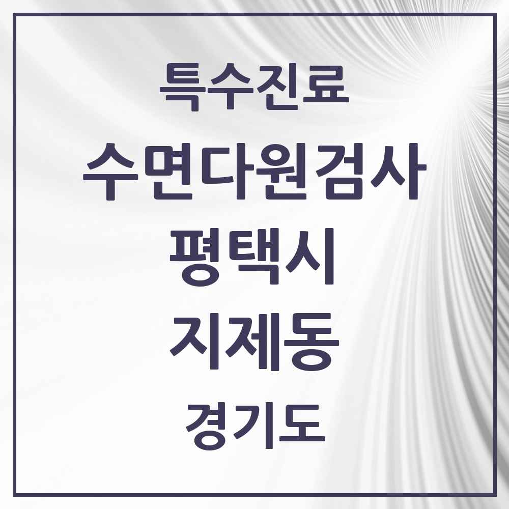 2025 경기도 평택시 지제동 수면다원검사 실시기관 의원·병원 목록 1곳