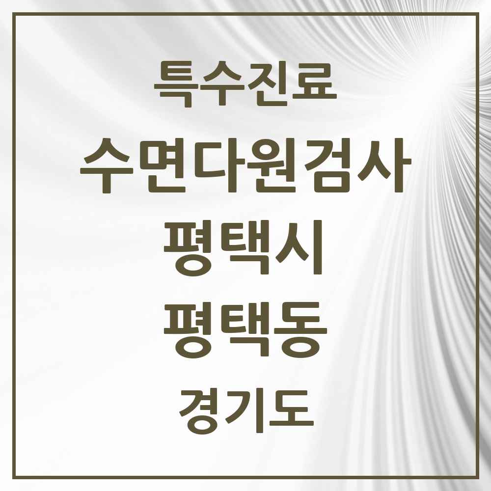 2025 경기도 평택시 평택동 수면다원검사 실시기관 의원·병원 목록 1곳