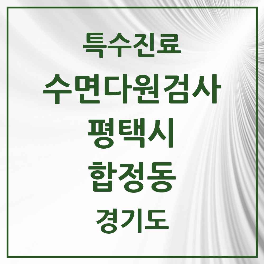 2025 경기도 평택시 합정동 수면다원검사 실시기관 의원·병원 목록 1곳