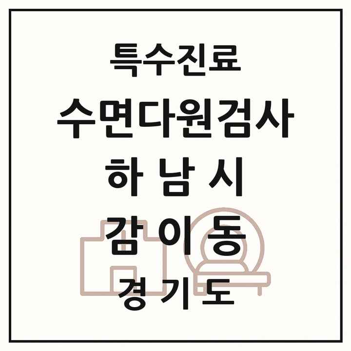 2026 경기도 하남시 감이동 수면다원검사 실시기관 의원·병원 목록 1곳