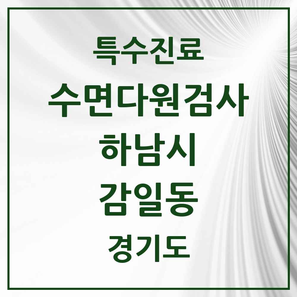 2025 경기도 하남시 감일동 수면다원검사 실시기관 의원·병원 목록 1곳