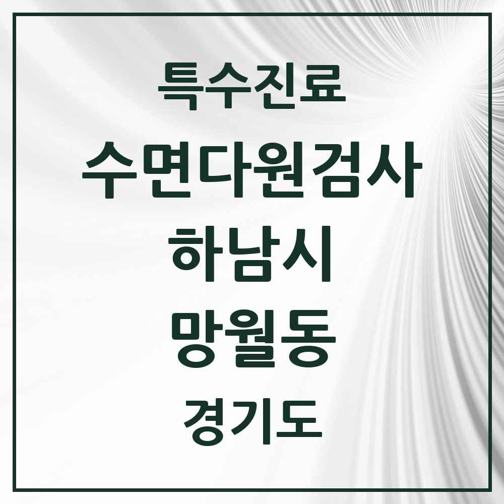 2025 경기도 하남시 망월동 수면다원검사 실시기관 의원·병원 목록 6곳