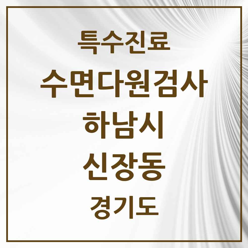 2025 경기도 하남시 신장동 수면다원검사 실시기관 의원·병원 목록 1곳