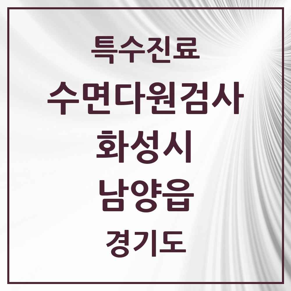 2025 경기도 화성시 남양읍 수면다원검사 실시기관 의원·병원 목록 2곳