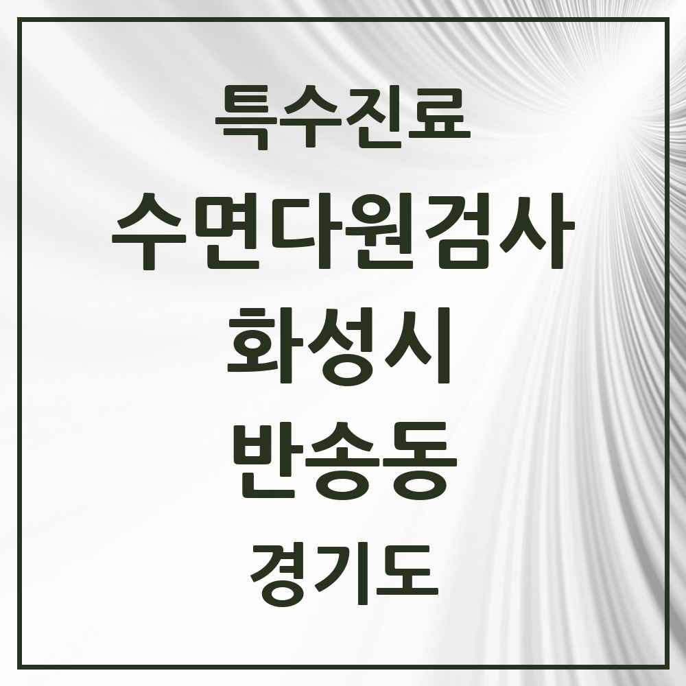 2025 경기도 화성시 반송동 수면다원검사 실시기관 의원·병원 목록 3곳