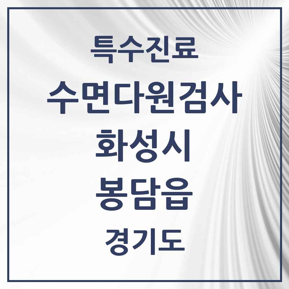 2025 경기도 화성시 봉담읍 수면다원검사 실시기관 의원·병원 목록 2곳