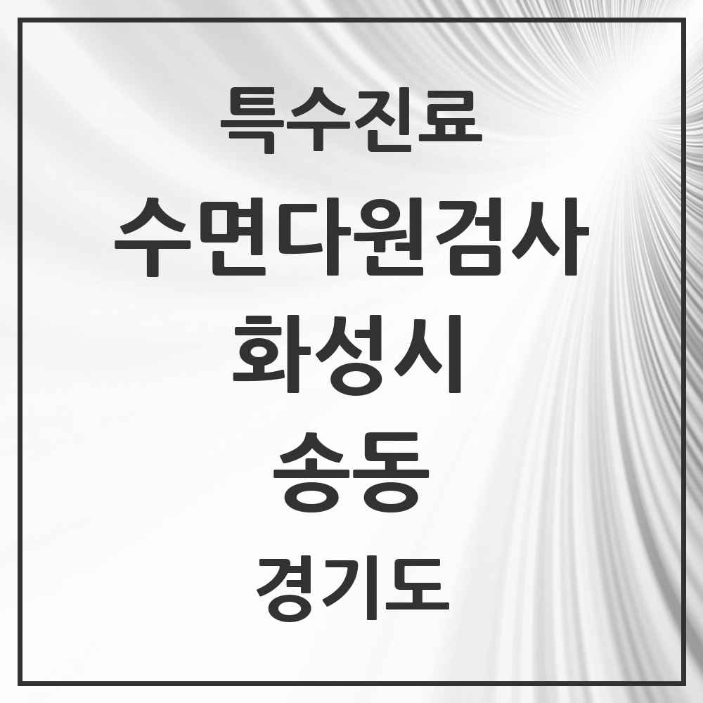 2025 경기도 화성시 송동 수면다원검사 실시기관 의원·병원 목록 2곳