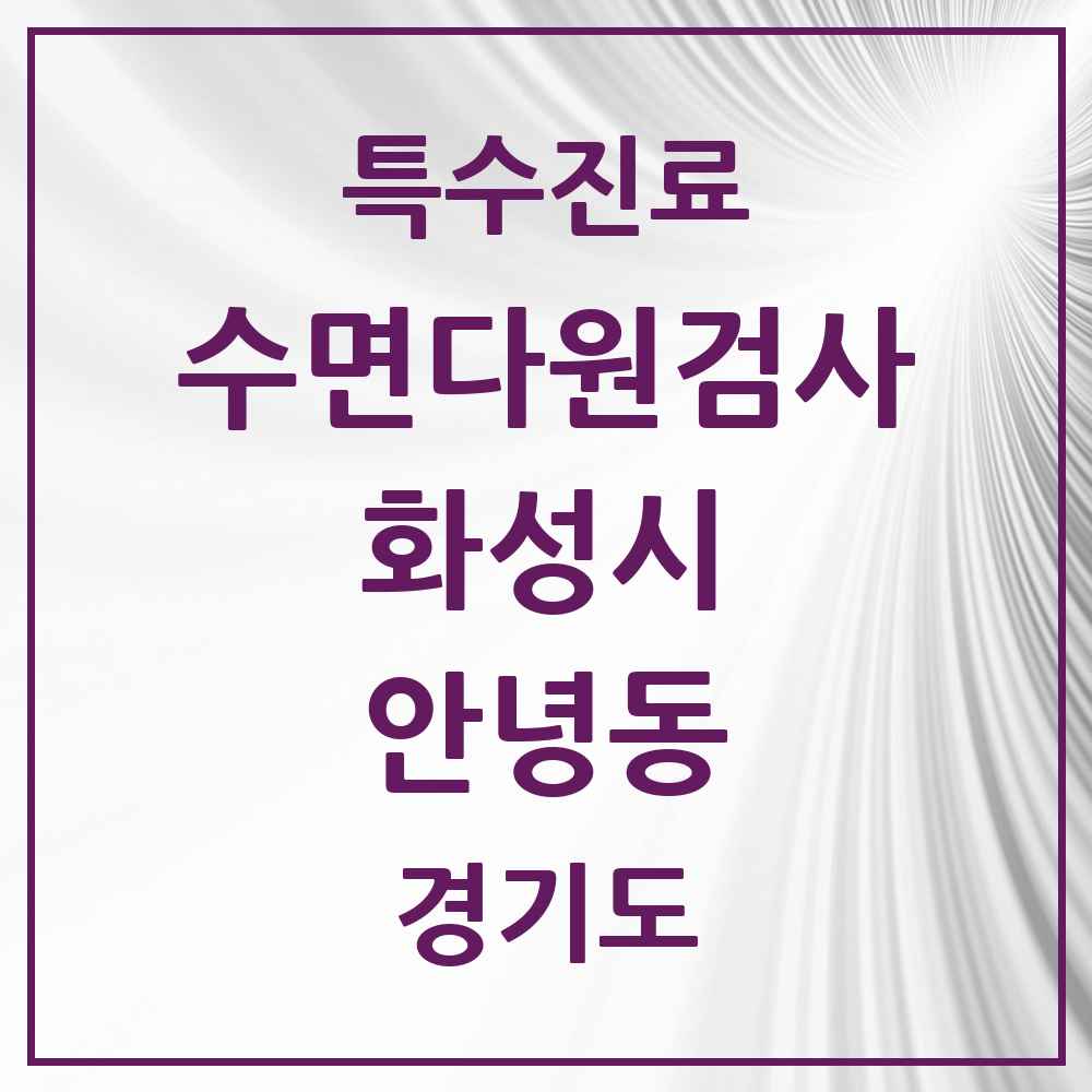 2025 경기도 화성시 안녕동 수면다원검사 실시기관 의원·병원 목록 1곳