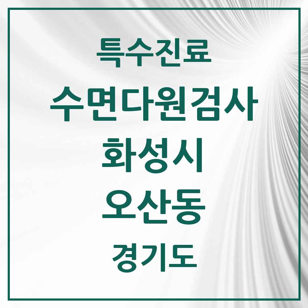 2025 경기도 화성시 오산동 수면다원검사 실시기관 의원·병원 목록 1곳
