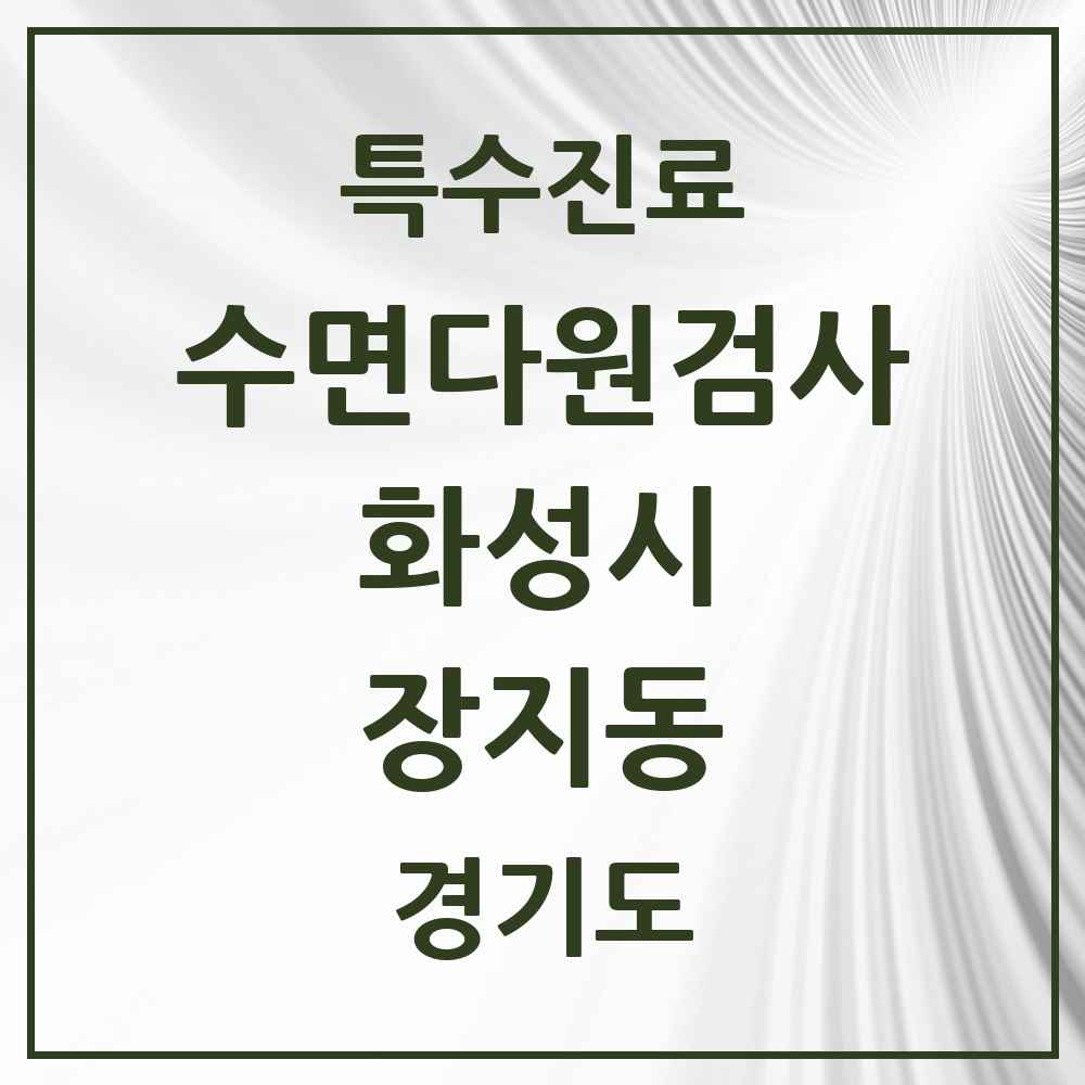 2025 경기도 화성시 장지동 수면다원검사 실시기관 의원·병원 목록 1곳