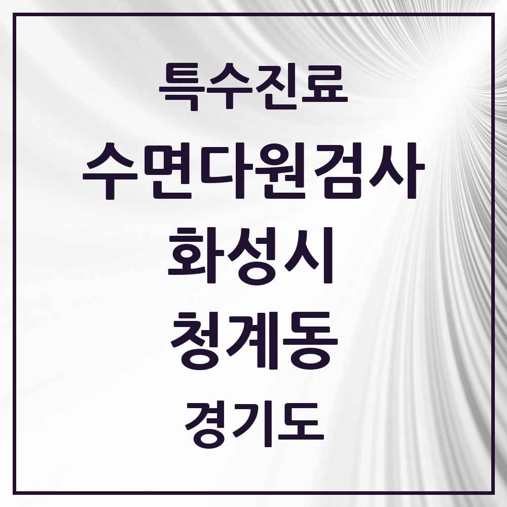 2025 경기도 화성시 청계동 수면다원검사 실시기관 의원·병원 목록 2곳