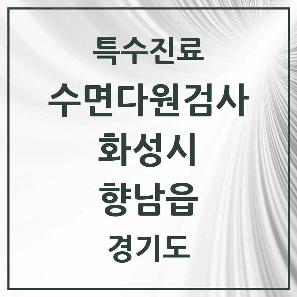 2025 경기도 화성시 향남읍 수면다원검사 실시기관 의원·병원 목록 2곳