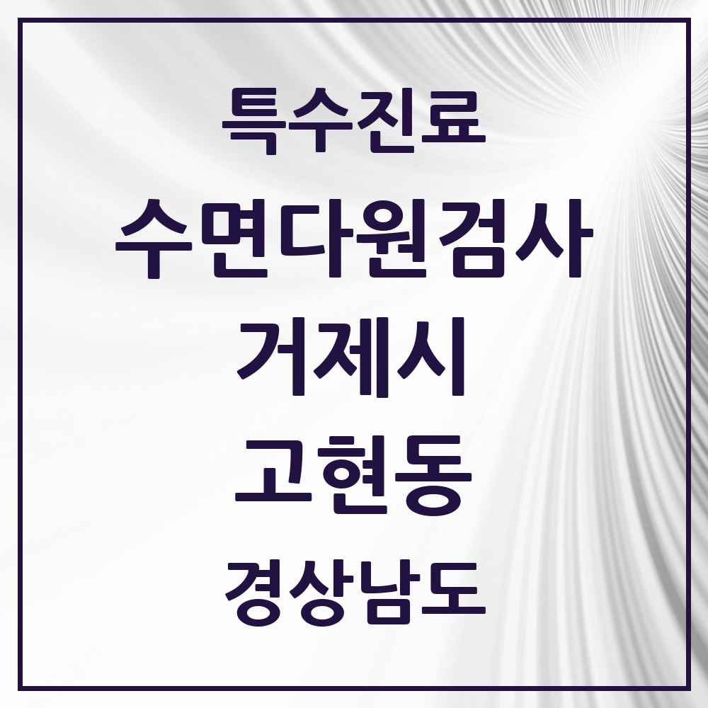 2025 경상남도 거제시 고현동 수면다원검사 실시기관 의원·병원 목록 1곳