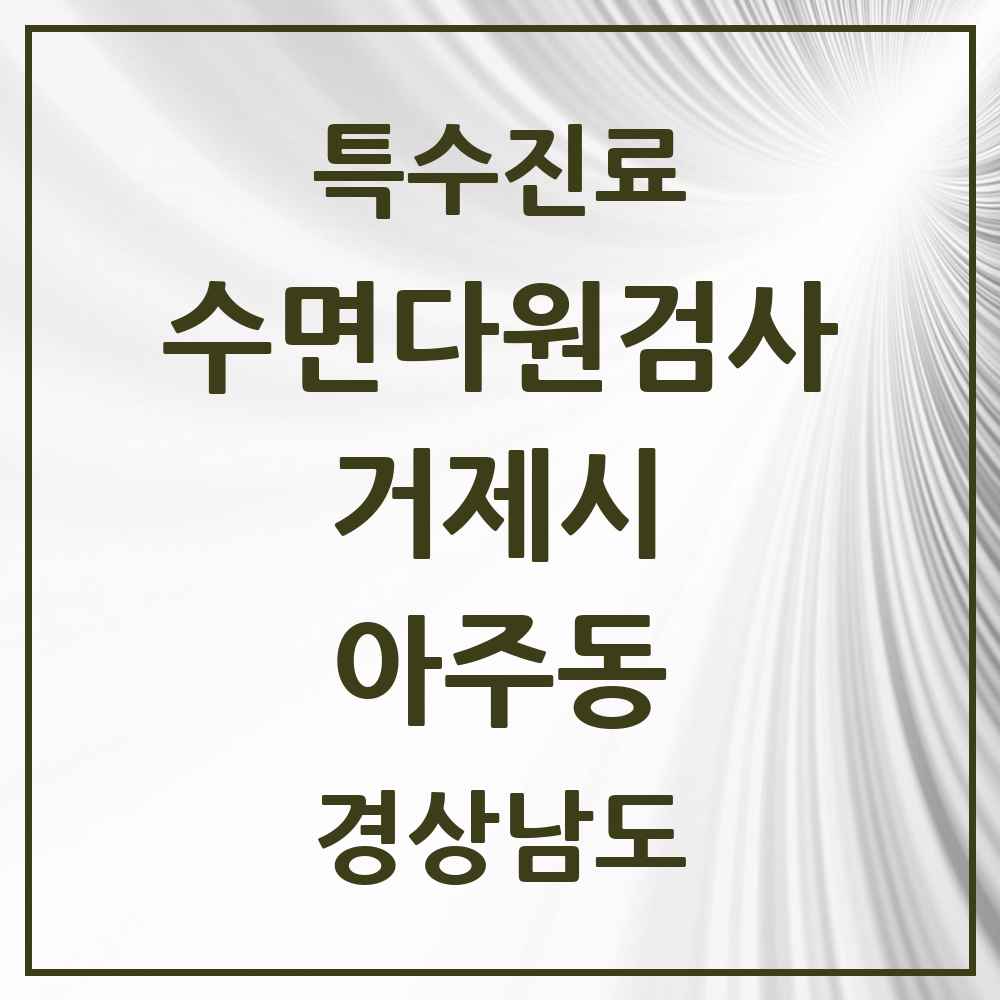 2025 경상남도 거제시 아주동 수면다원검사 실시기관 의원·병원 목록 1곳