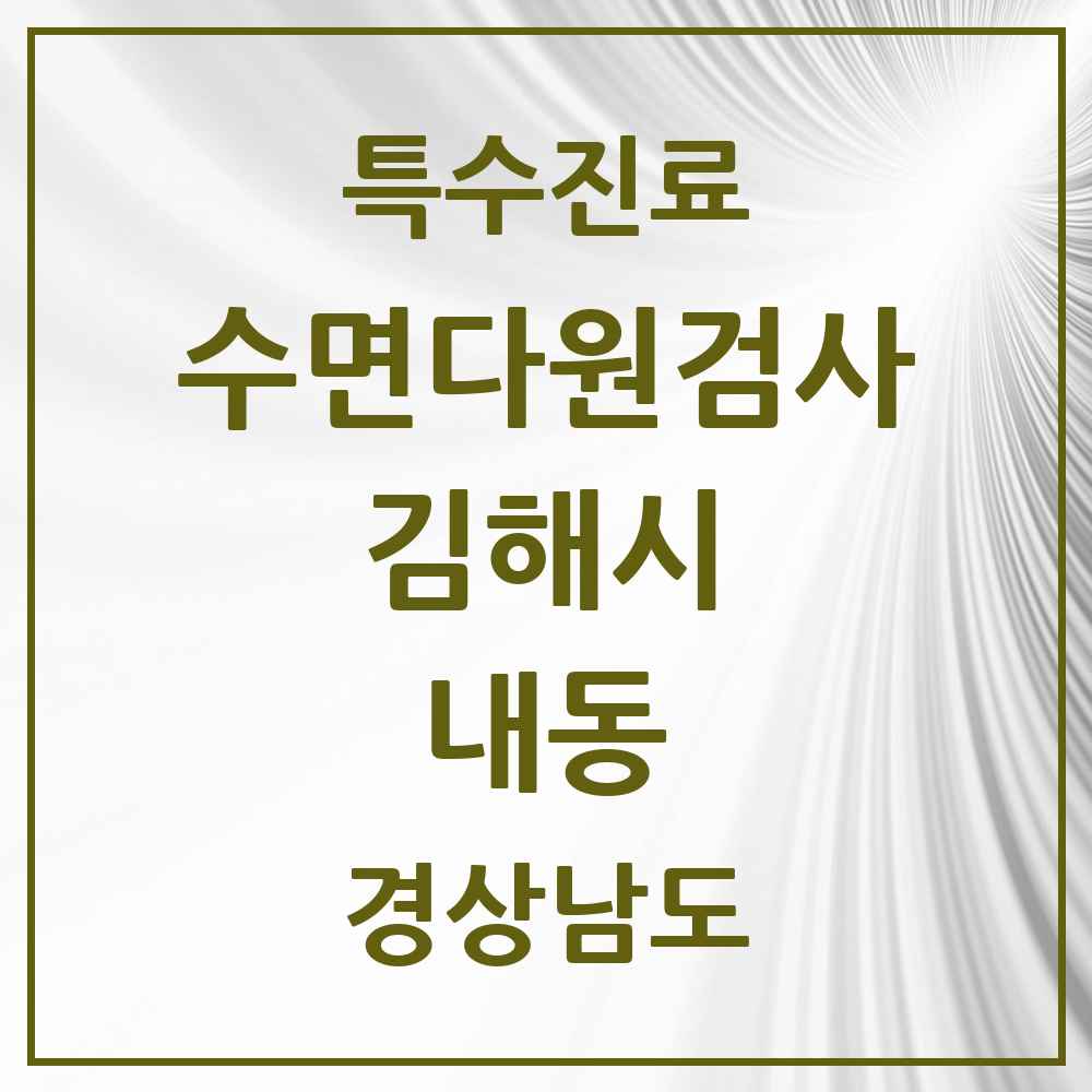 2025 경상남도 김해시 내동 수면다원검사 실시기관 의원·병원 목록 2곳