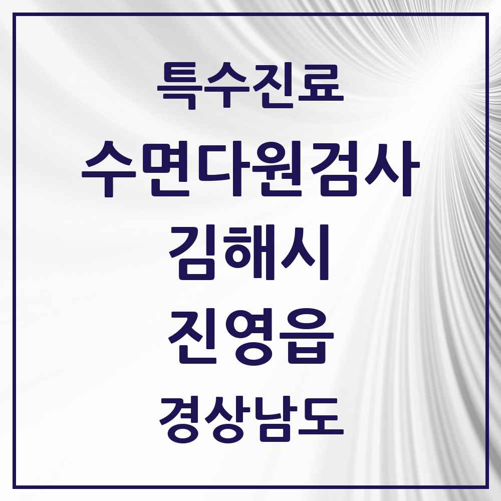 2025 경상남도 김해시 진영읍 수면다원검사 실시기관 의원·병원 목록 1곳