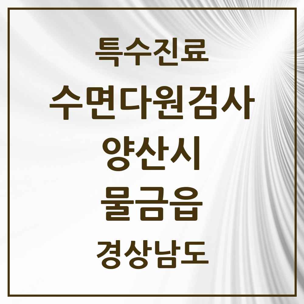 2025 경상남도 양산시 물금읍 수면다원검사 실시기관 의원·병원 목록 1곳