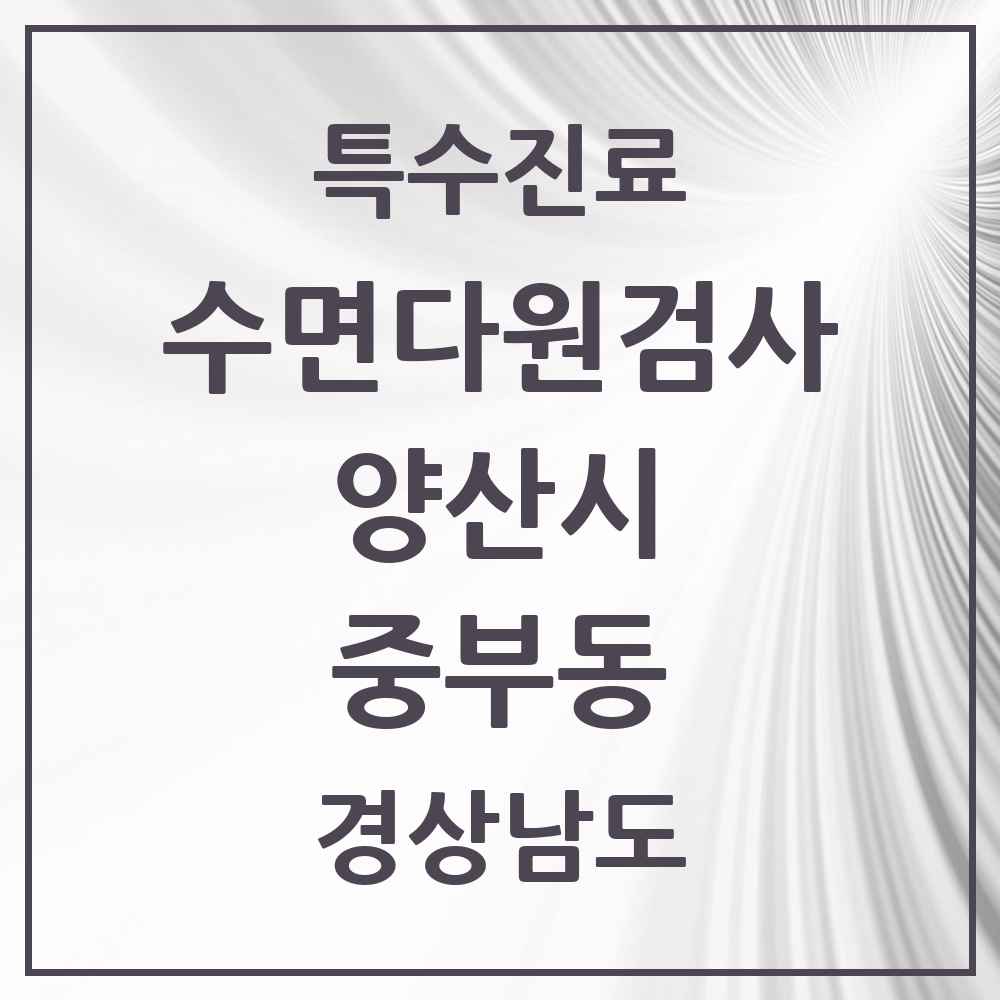 2025 경상남도 양산시 중부동 수면다원검사 실시기관 의원·병원 목록 1곳