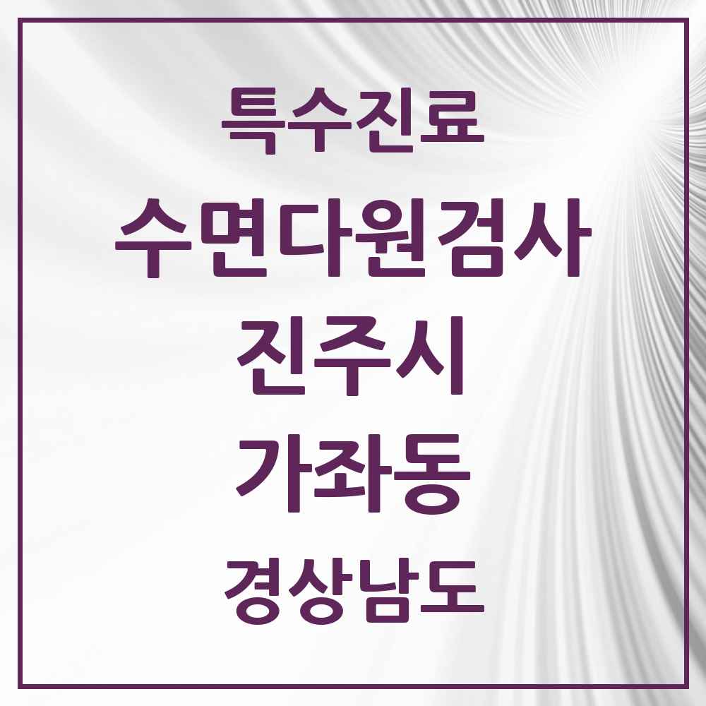 2025 경상남도 진주시 가좌동 수면다원검사 실시기관 의원·병원 목록 1곳