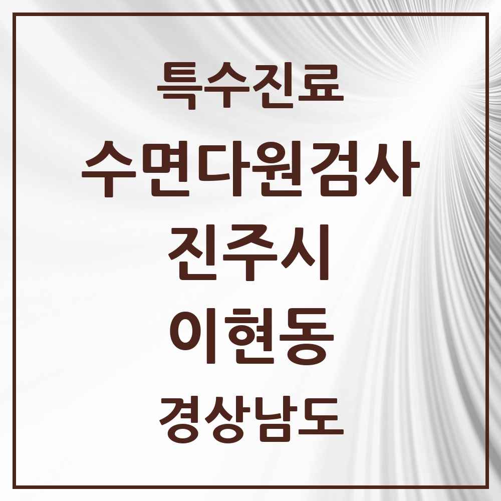 2025 경상남도 진주시 이현동 수면다원검사 실시기관 의원·병원 목록 1곳