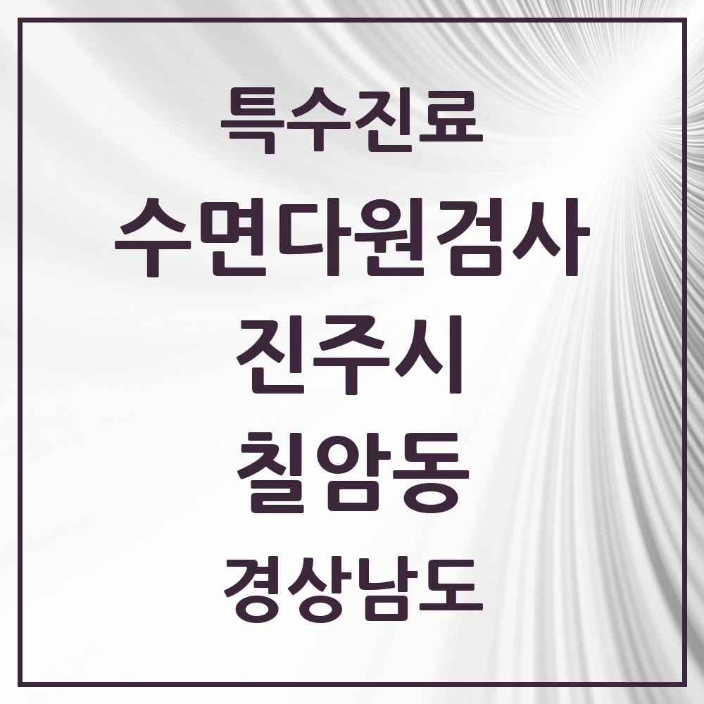 2025 경상남도 진주시 칠암동 수면다원검사 실시기관 의원·병원 목록 1곳