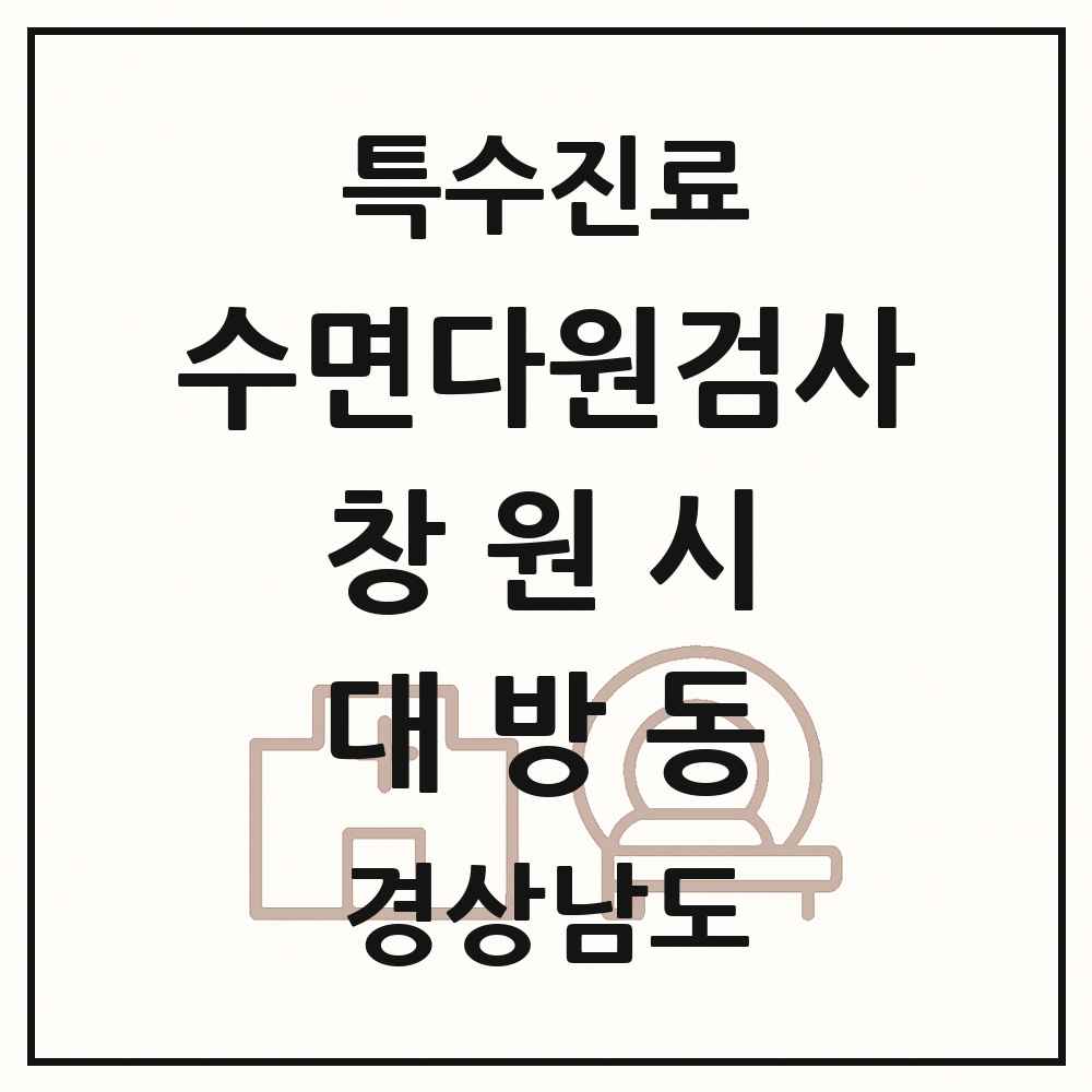 2025 경상남도 창원시 대방동 수면다원검사 실시기관 의원·병원 목록 1곳
