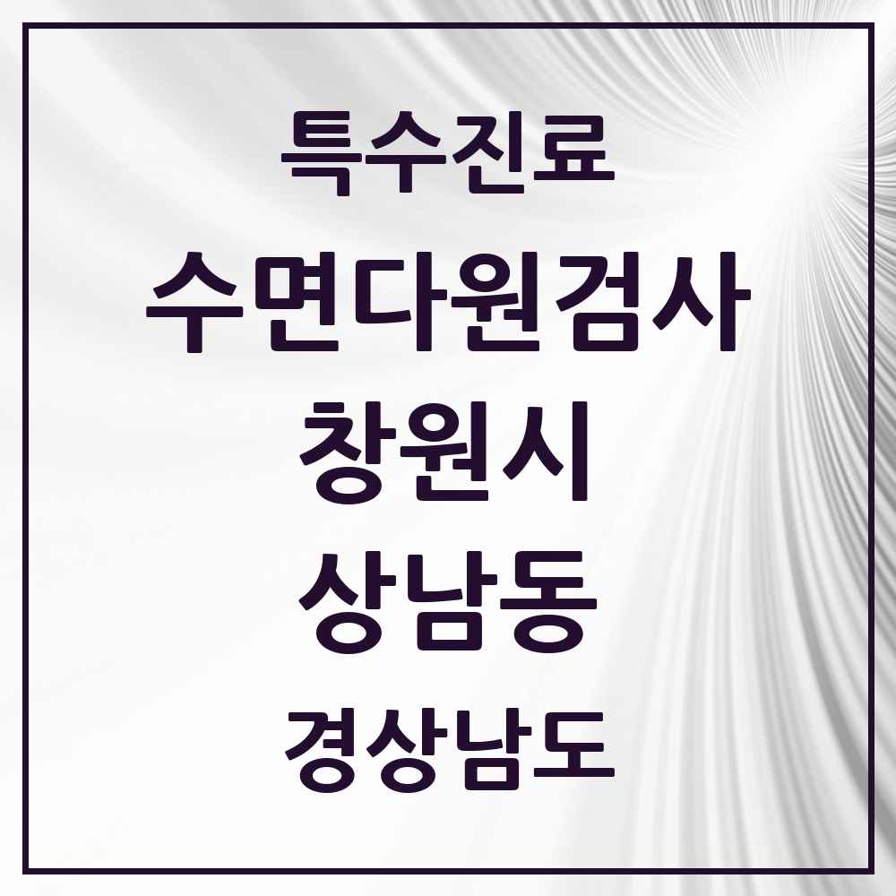 2025 경상남도 창원시 상남동 수면다원검사 실시기관 의원·병원 목록 1곳