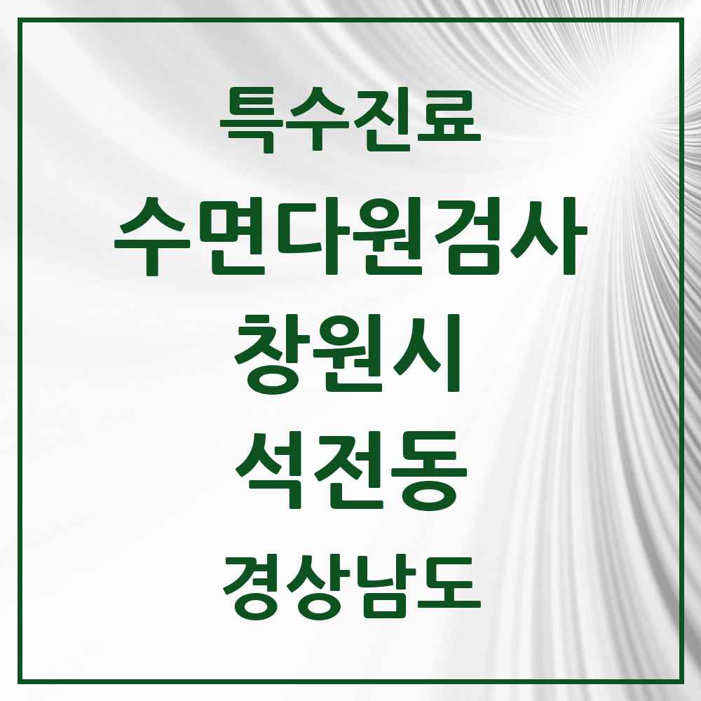 2025 경상남도 창원시 석전동 수면다원검사 실시기관 의원·병원 목록 1곳