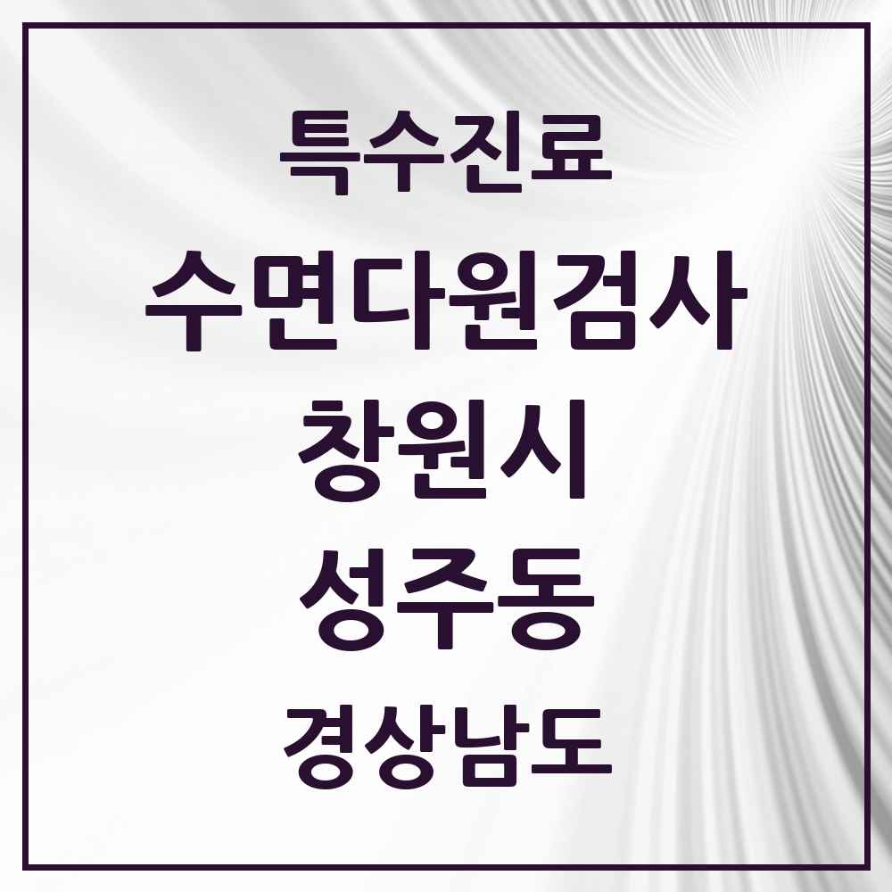 2025 경상남도 창원시 성주동 수면다원검사 실시기관 의원·병원 목록 1곳