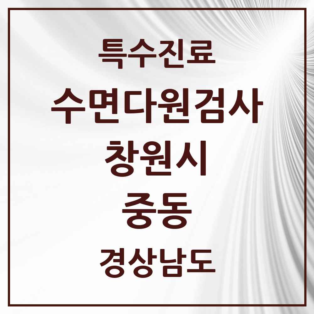 2025 경상남도 창원시 중동 수면다원검사 실시기관 의원·병원 목록 2곳