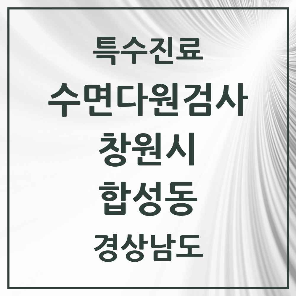 2025 경상남도 창원시 합성동 수면다원검사 실시기관 의원·병원 목록 1곳