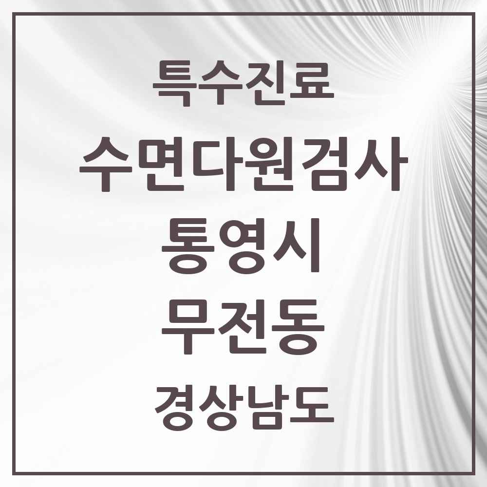 2025 경상남도 통영시 무전동 수면다원검사 실시기관 의원·병원 목록 1곳