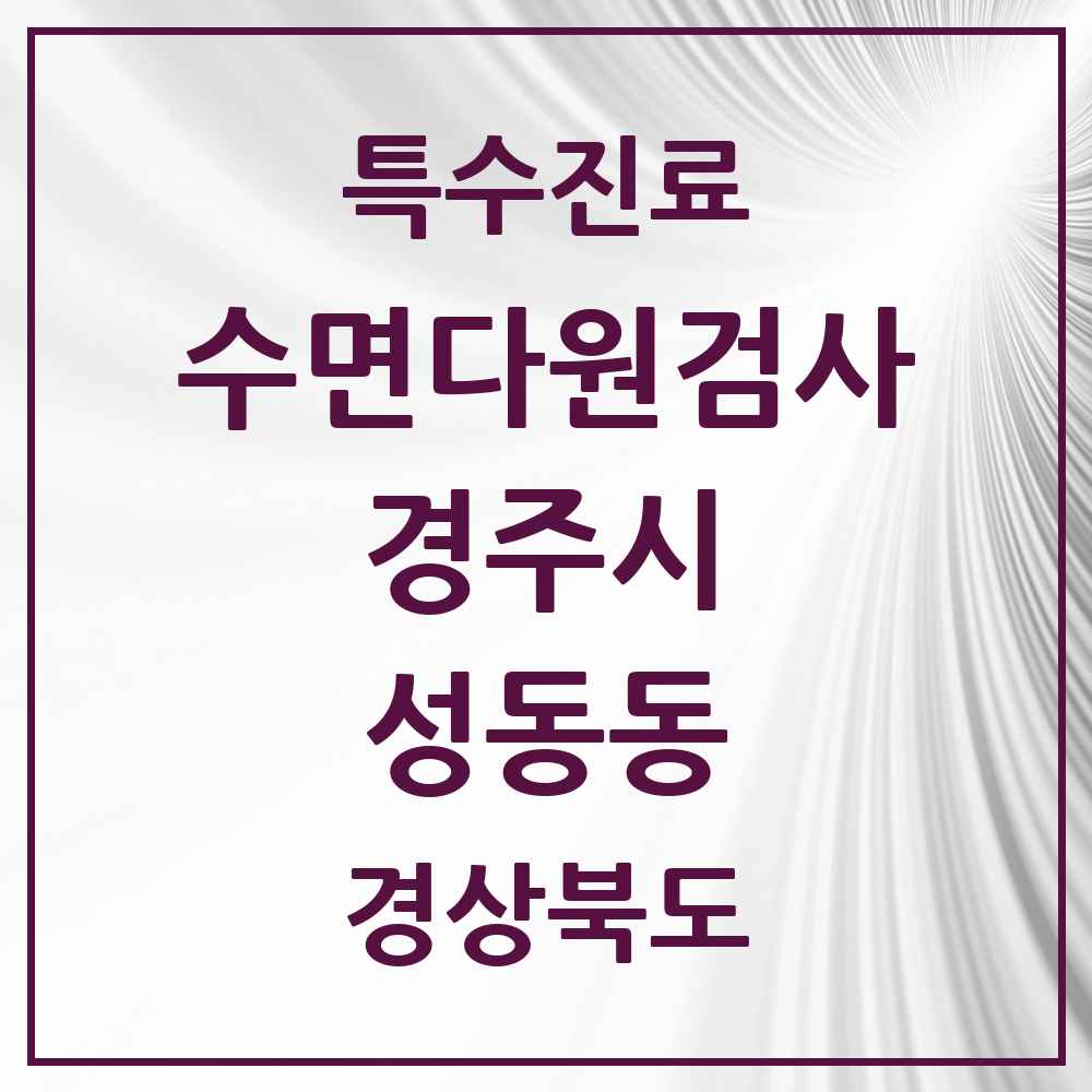 2025 경상북도 경주시 성동동 수면다원검사 실시기관 의원·병원 목록 1곳