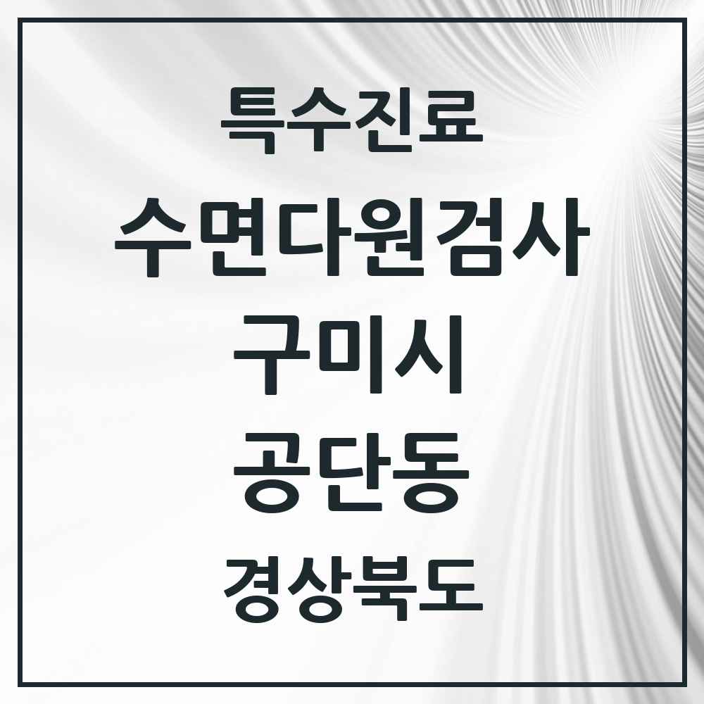 2025 경상북도 구미시 공단동 수면다원검사 실시기관 의원·병원 목록 1곳