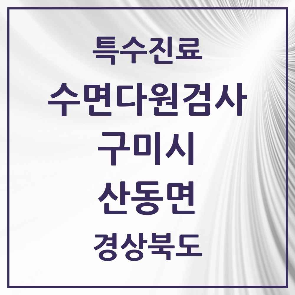 2025 경상북도 구미시 산동면 수면다원검사 실시기관 의원·병원 목록 1곳