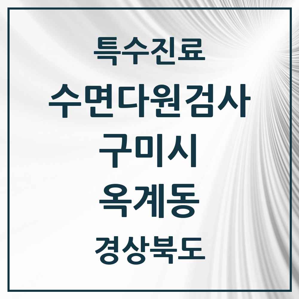 2025 경상북도 구미시 옥계동 수면다원검사 실시기관 의원·병원 목록 1곳