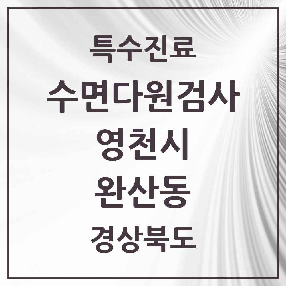 2025 경상북도 영천시 완산동 수면다원검사 실시기관 의원·병원 목록 1곳