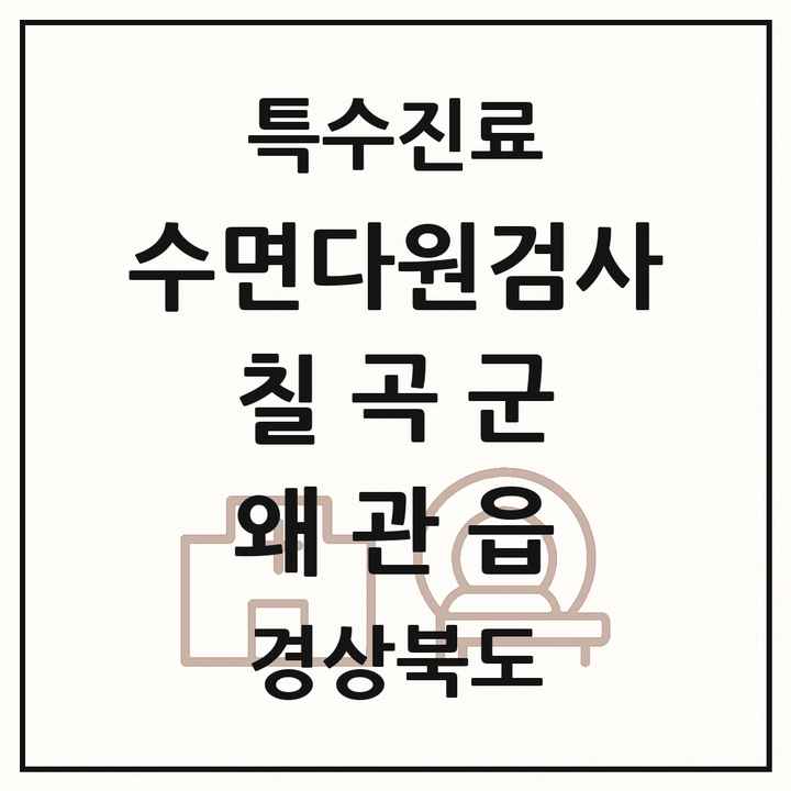 2026 경상북도 칠곡군 왜관읍 수면다원검사 실시기관 의원·병원 목록 1곳