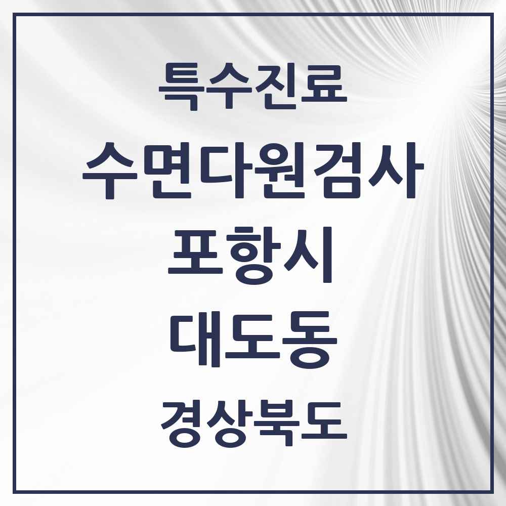 2025 경상북도 포항시 대도동 수면다원검사 실시기관 의원·병원 목록 1곳