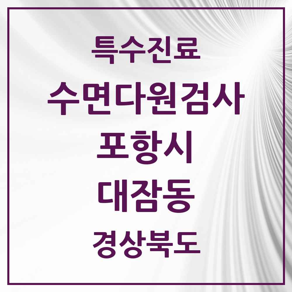 2025 경상북도 포항시 대잠동 수면다원검사 실시기관 의원·병원 목록 1곳