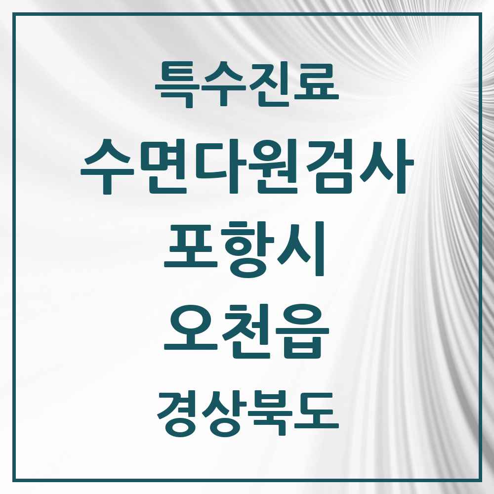 2025 경상북도 포항시 오천읍 수면다원검사 실시기관 의원·병원 목록 1곳