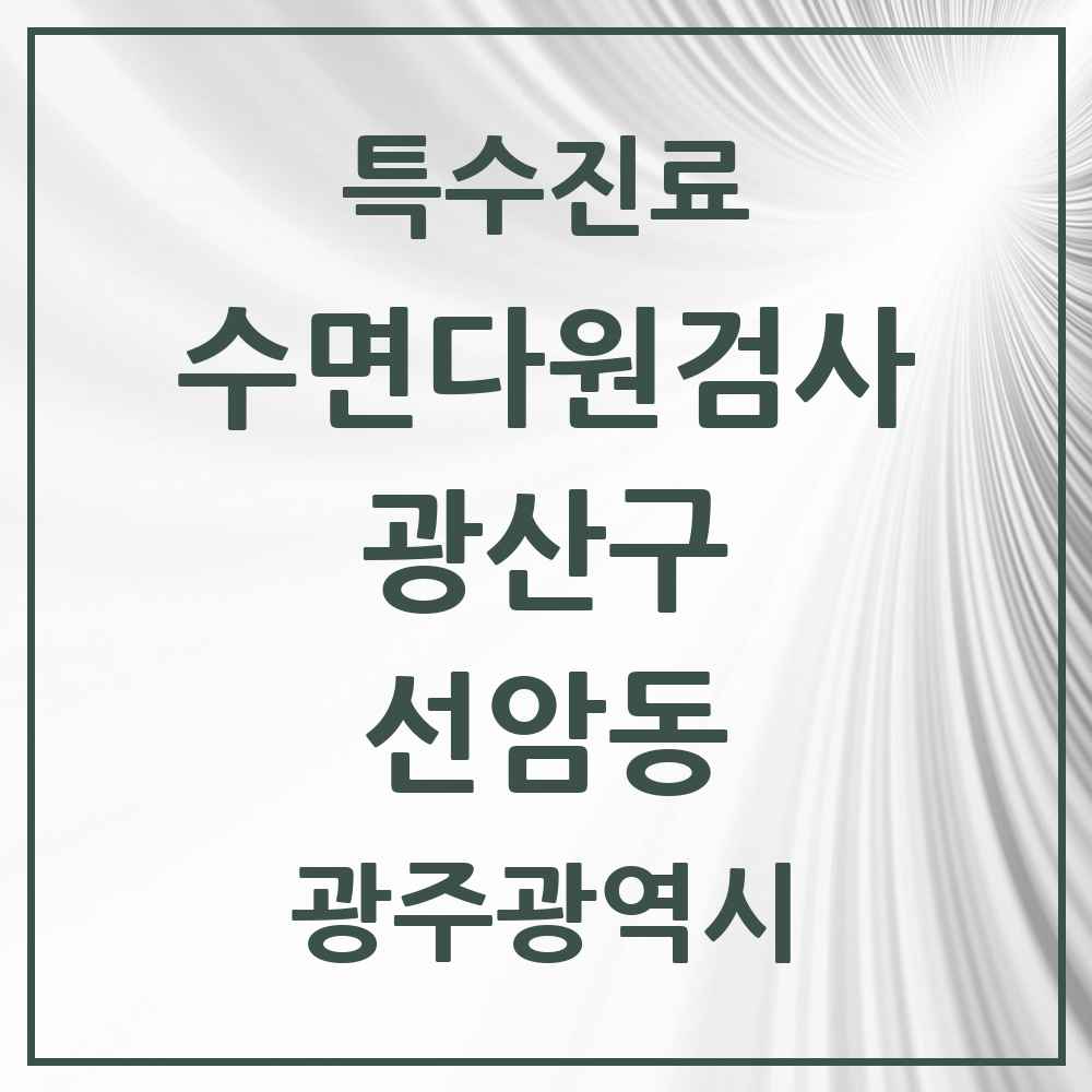 2025 광주광역시 광산구 선암동 수면다원검사 실시기관 의원·병원 목록 1곳